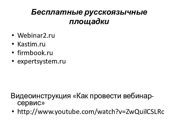 Бесплатные русскоязычные площадки Webinar2.ru Kastim.ru firmbook.ru expertsystem.ru Видеоинструкция «Как провести вебинар-сервис» http://www.youtube.com/watch?v=ZwQuilCSLRc