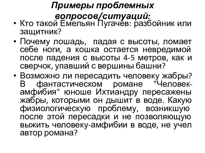 Примеры проблемных вопросов/ситуаций: Кто такой Емельян Пугачев: разбойник или защитник?