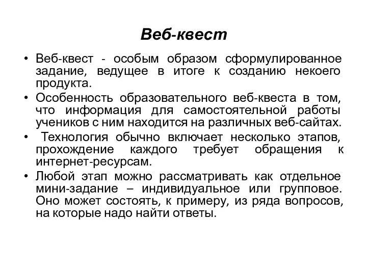 Веб-квест Веб-квест - особым образом сформулированное задание, ведущее в итоге