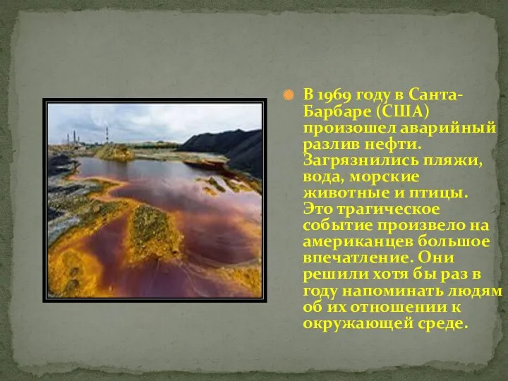 В 1969 году в Санта-Барбаре (США) произошел аварийный разлив нефти.