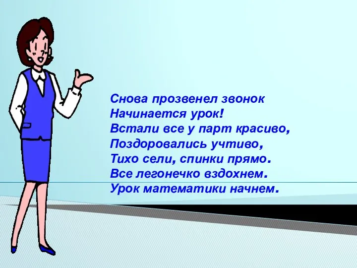 Снова прозвенел звонок Начинается урок! Встали все у парт красиво,