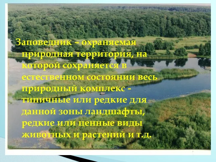 Заповедник – охраняемая природная территория, на которой сохраняется в естественном