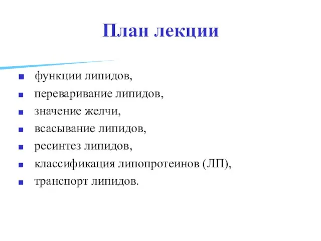 План лекции функции липидов, переваривание липидов, значение желчи, всасывание липидов,