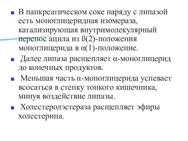 В панкреатическом соке наряду с липазой есть моноглицеридная изомераза, катализирующая