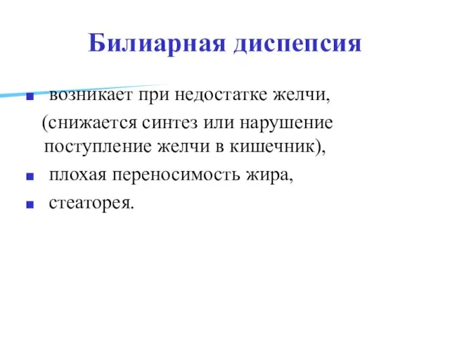 Билиарная диспепсия возникает при недостатке желчи, (снижается синтез или нарушение