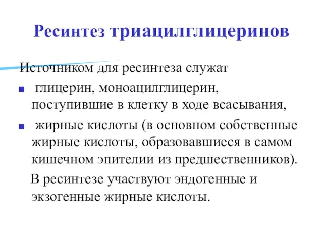 Ресинтез триацилглицеринов Источником для ресинтеза служат глицерин, моноацилглицерин, поступившие в