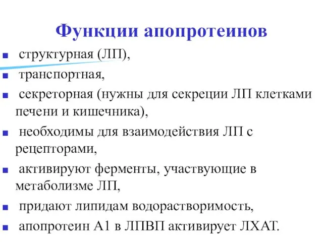 Функции апопротеинов структурная (ЛП), транспортная, секреторная (нужны для секреции ЛП