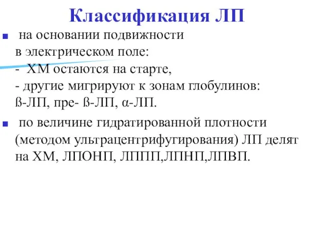 Классификация ЛП на основании подвижности в электрическом поле: - ХМ