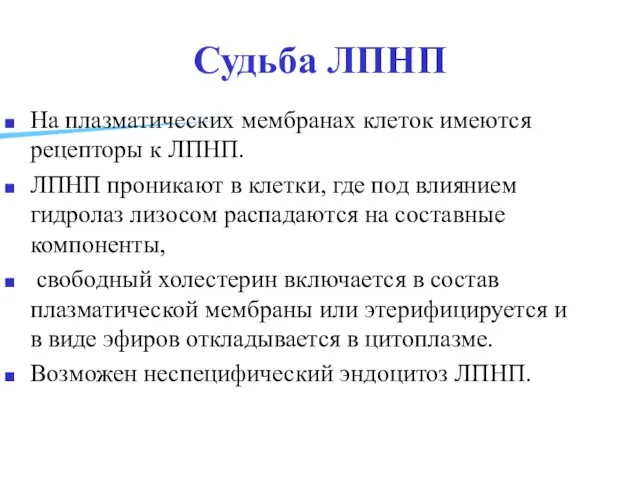 Судьба ЛПНП На плазматических мембранах клеток имеются рецепторы к ЛПНП.