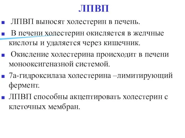 ЛПВП ЛПВП выносят холестерин в печень. В печени холестерин окисляется