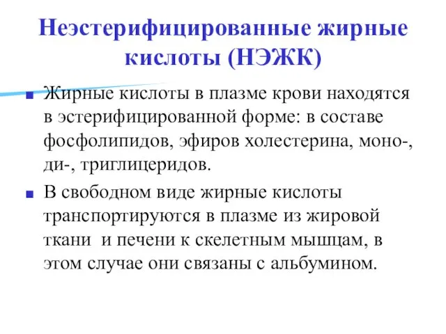 Неэстерифицированные жирные кислоты (НЭЖК) Жирные кислоты в плазме крови находятся