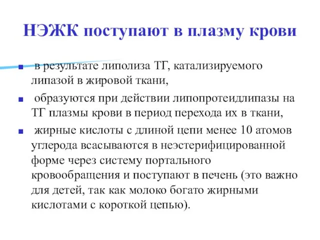 НЭЖК поступают в плазму крови в результате липолиза ТГ, катализируемого