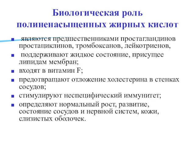 Биологическая роль полиненасыщенных жирных кислот являются предшественниками простагландинов простациклинов, тромбоксанов,