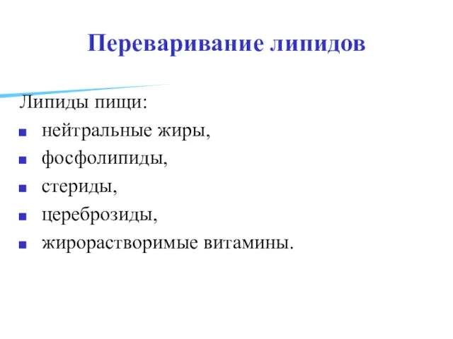 Переваривание липидов Липиды пищи: нейтральные жиры, фосфолипиды, стериды, цереброзиды, жирорастворимые витамины.