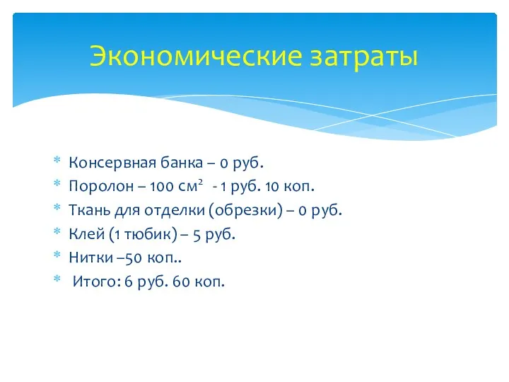 Консервная банка – 0 руб. Поролон – 100 см2 -