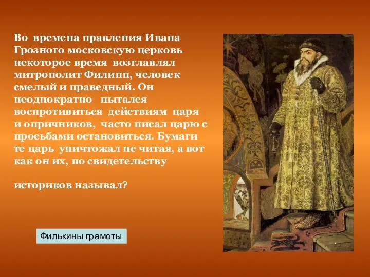 Во времена правления Ивана Грозного московскую церковь некоторое время возглавлял