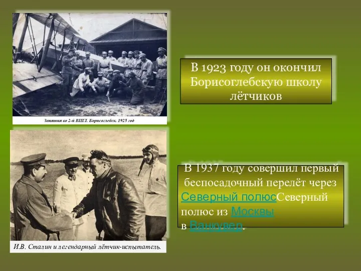 В 1923 году он окончил Борисоглебскую школу лётчиков И.В. Сталин