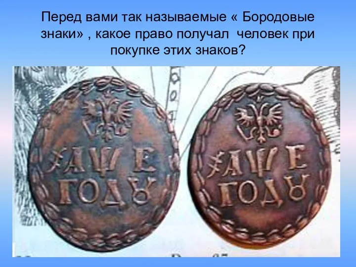 Перед вами так называемые « Бородовые знаки» , какое право получал человек при покупке этих знаков?