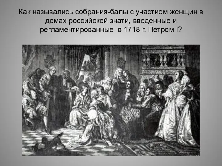 Как назывались собрания-балы с участием женщин в домах российской знати,