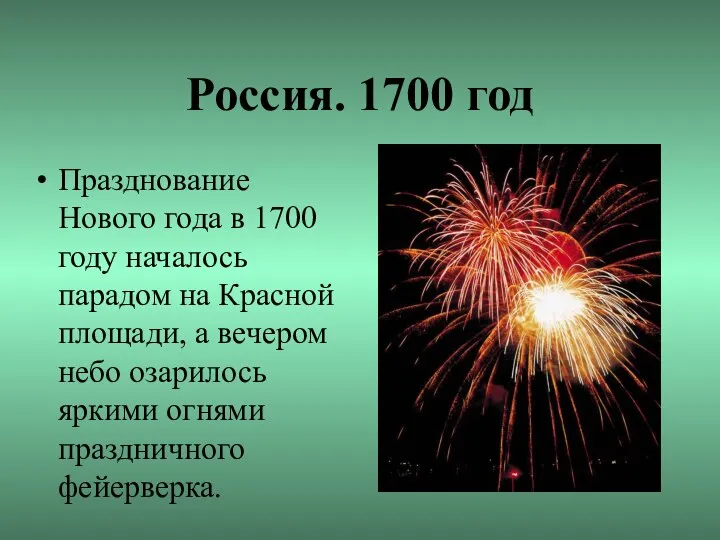 Россия. 1700 год Празднование Нового года в 1700 году началось