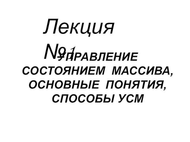 Управление состоянием массива, основные понятия, способы усм. Лекция 1