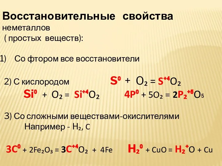 Восстановительные свойства неметаллов ( простых веществ): Со фтором все восстановители