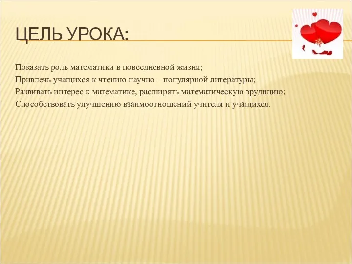 ЦЕЛЬ УРОКА: Показать роль математики в повседневной жизни; Привлечь учащихся