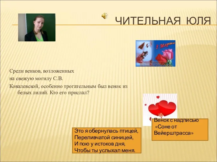 ЧИТЕЛЬНАЯ ЮЛЯ Среди венков, возложенных на свежую могилу С.В. Ковалевской,