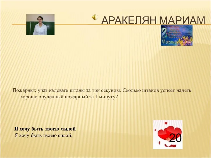 АРАКЕЛЯН МАРИАМ Пожарных учат надевать штаны за три секунды. Сколько