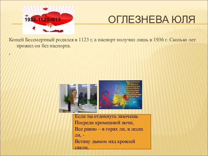 ОГЛЕЗНЕВА ЮЛЯ Кощей Бессмертный родился в 1123 г, а паспорт