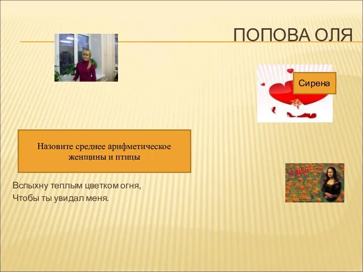 ПОПОВА ОЛЯ Вспыхну теплым цветком огня, Чтобы ты увидал меня.