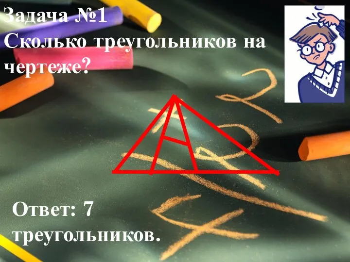 Задача №1 Сколько треугольников на чертеже? Ответ: 7 треугольников.