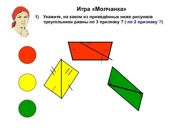 Игра «Молчанка» Укажите, на каком из приведённых ниже рисунков треугольники равны по 3