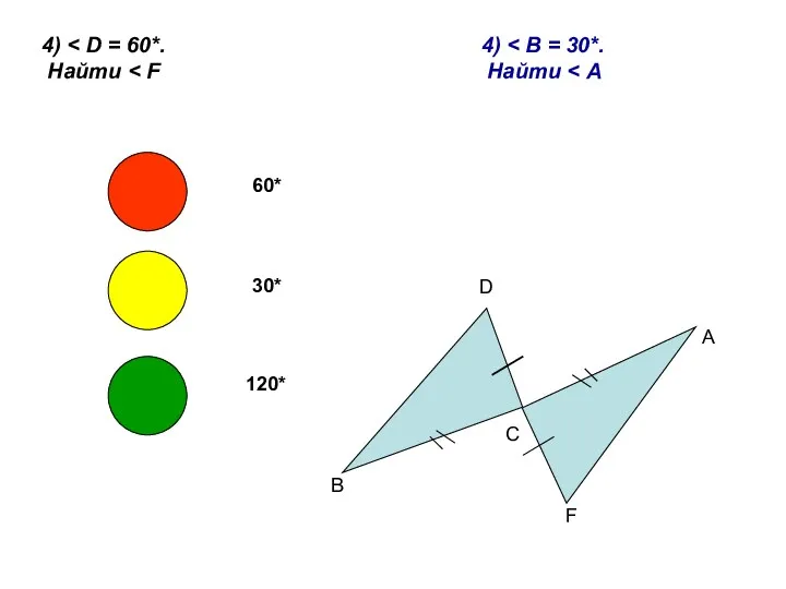 4) Найти D B C A F 60* 30* 120* 4) Найти