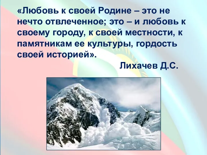 «Любовь к своей Родине – это не нечто отвлеченное; это