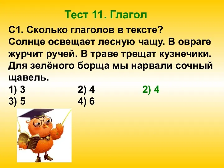 Тест 11. Глагол С1. Сколько глаголов в тексте? Солнце освещает