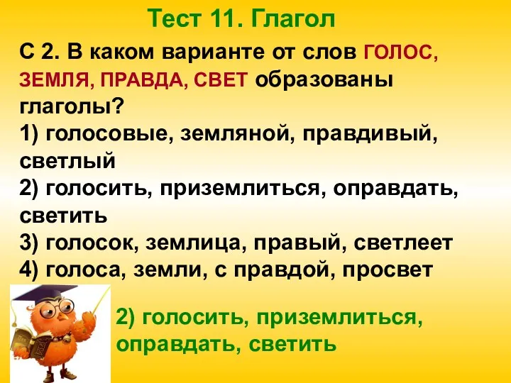 Тест 11. Глагол С 2. В каком варианте от слов