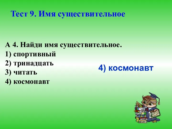 А 4. Найди имя существительное. 1) спортивный 2) тринадцать 3)