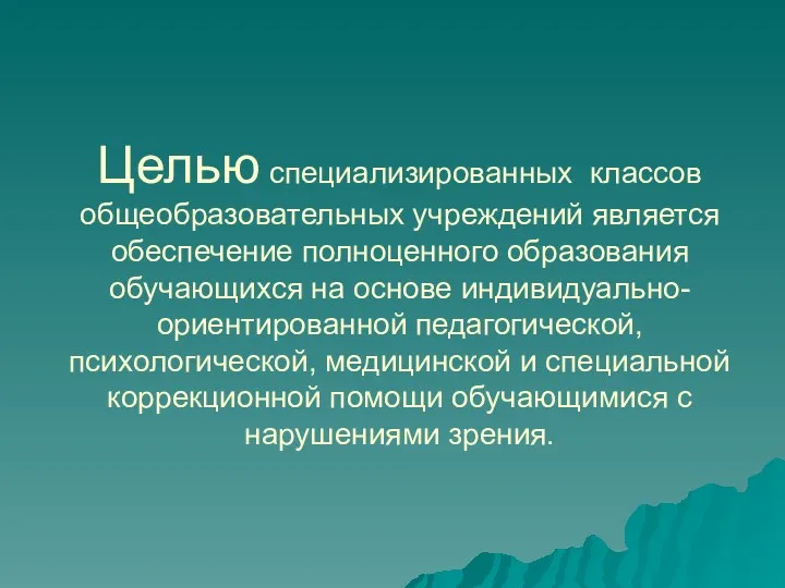 Целью специализированных классов общеобразовательных учреждений является обеспечение полноценного образования обучающихся