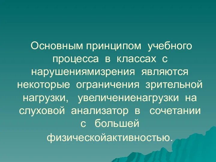 Основным принципом учебного процесса в классах с нарушениямизрения являются некоторые