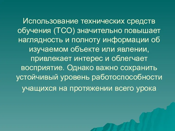 Использование технических средств обучения (ТСО) значительно повышает наглядность и полноту