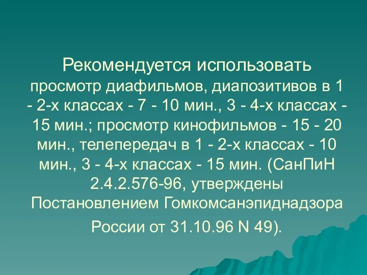 Рекомендуется использовать просмотр диафильмов, диапозитивов в 1 - 2-х классах