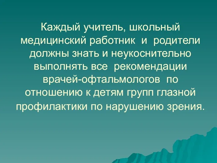 Каждый учитель, школьный медицинский работник и родители должны знать и