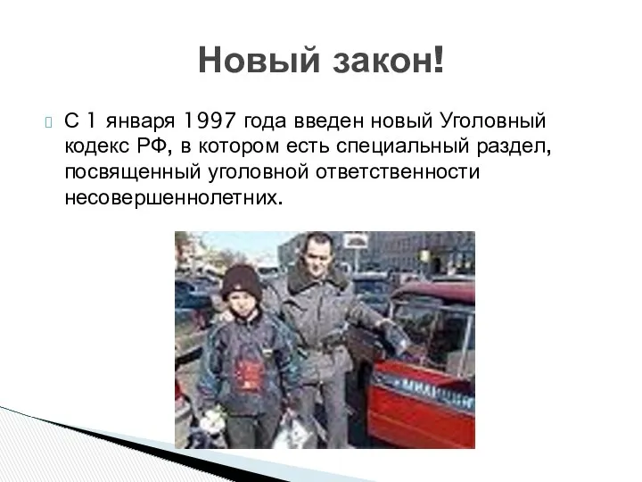 С 1 января 1997 года введен новый Уголовный кодекс РФ,