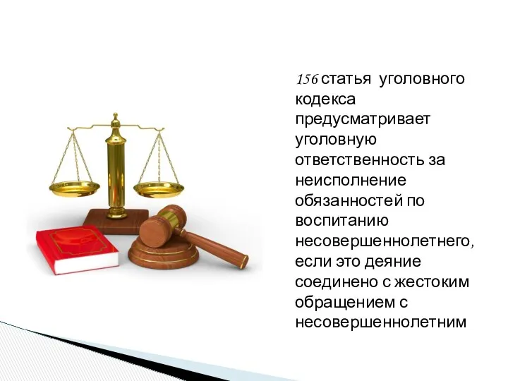 156 статья уголовного кодекса предусматривает уголовную ответственность за неисполнение обязанностей