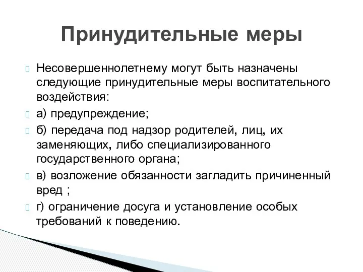 Несовершеннолетнему могут быть назначены следующие принудительные меры воспитательного воздействия: а)