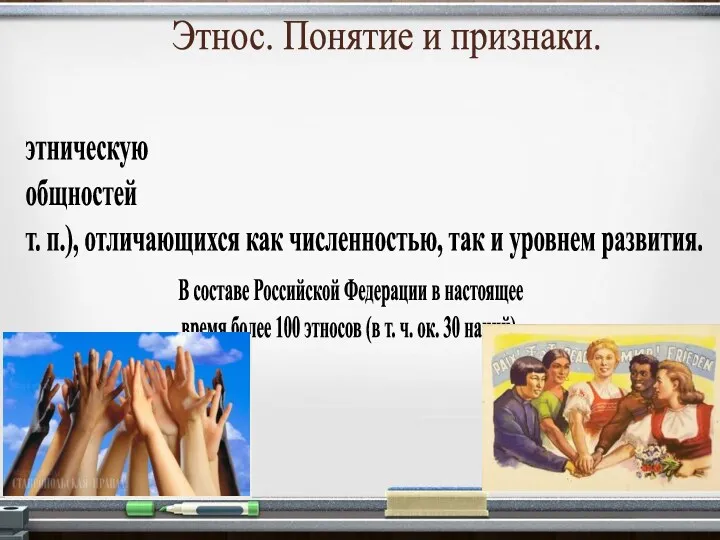 Этнос. Понятие и признаки. Современное человечество представляет собой сложную этническую