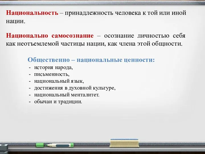 Национальность – принадлежность человека к той или иной нации. Национально