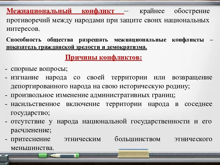 Межнациональный конфликт – крайнее обострение противоречий между народами при защите