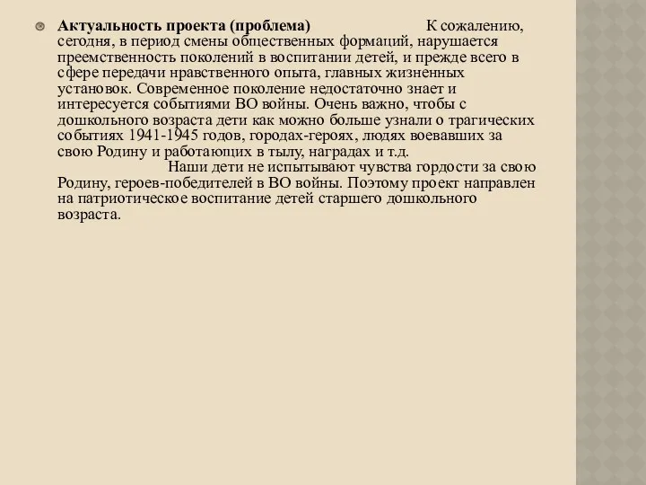 Актуальность проекта (проблема) К сожалению, сегодня, в период смены общественных